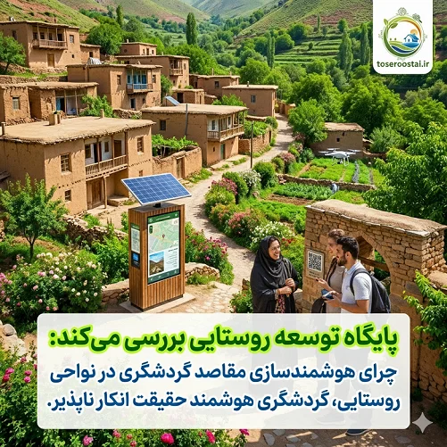 مقاصد گردشگری هوشمند روستایی یک واقعیت انکار ناپذیر