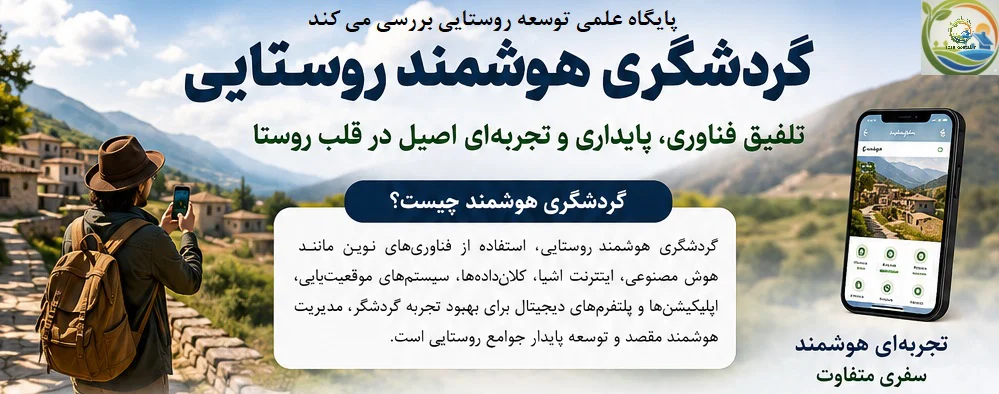 گردشگری هوشمند؛ موتور محرک جدید توسعه پایدار در نواحی روستایی در عصر دیجیتال  خلاصه خبر: