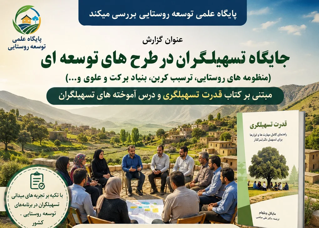 تسهیلگر؛ حلقه مفقوده توسعه روستایی یا رکن اصلی تحول؟