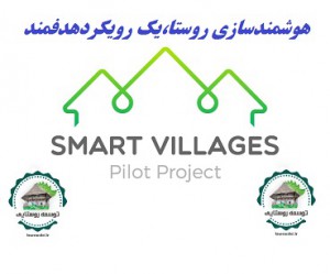 هوشمند سازی روستا،یک رویکرد هدفمند 