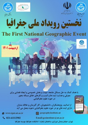 برگزاری نخستین رویداد ملی جغرافیا توسط دانشگاه تهران