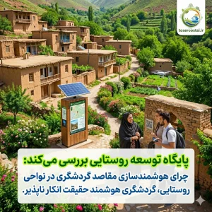 مقاصد گردشگری هوشمند روستایی یک واقعیت انکار ناپذیر