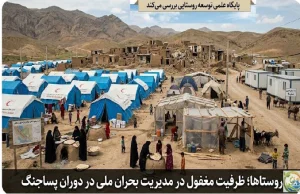 روستاها؛ ظرفیت مغفول در مدیریت بحران ملی در دوران پساجنگ